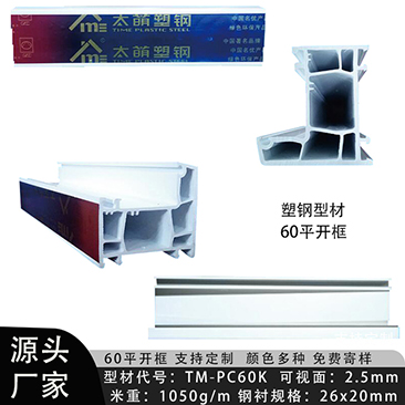 塑钢型材60平开框3