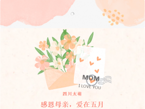 母亲节|感恩母亲，爱在五月
