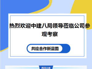 【太萌资讯】热烈欢迎中建八局领导莅临公司参观考察