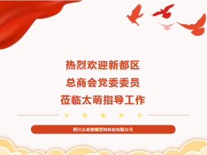 【太萌资讯】热烈欢迎新都区总商会党委委员莅临太萌指导工作！
