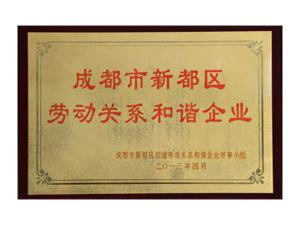 成都市新都区劳动关系和谐企业