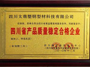 四川省产品质量稳定合格企业
