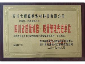 四川省质量诚信，质量管理先进单位