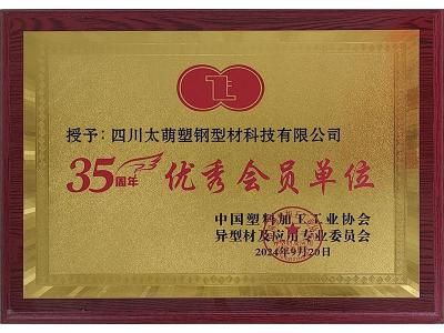 35周年优秀会员单位