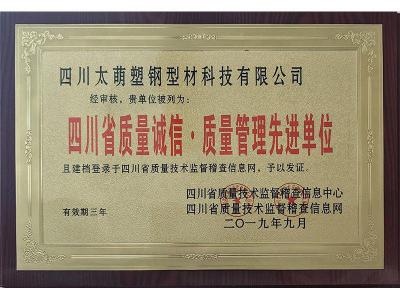 四川省质量诚信，质量管理先进单位