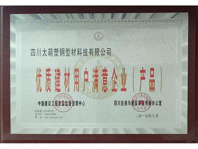 优质建材用户满意企业（产品）
