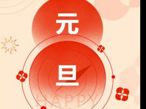 元旦节｜四川太萌：龙马奔腾启新程，向光而行再出发