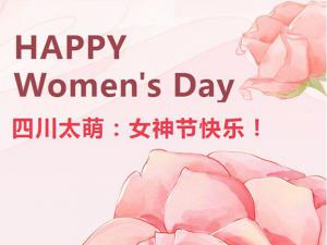 女神节|四川太萌：蕙心执炬，光耀星河