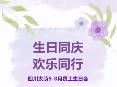 生日同庆，欢乐同行 | 5-8月员工生日会温情回顾