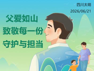 父亲节|四川太萌：致敬每一份守护与担当