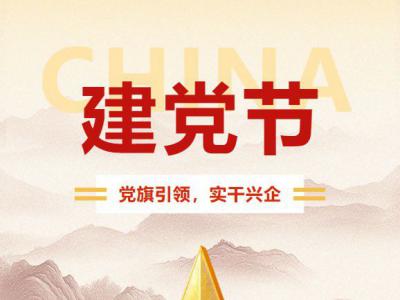 七一建党节｜四川太萌：党旗引领，实干兴企