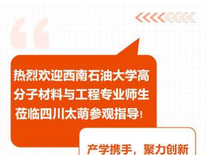 【太萌资讯】热烈欢迎西南石油大学高分子材料与工程专业师生莅临四川太萌参观指导！