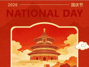 国庆节｜四川太萌：举国同庆，筑梦前行